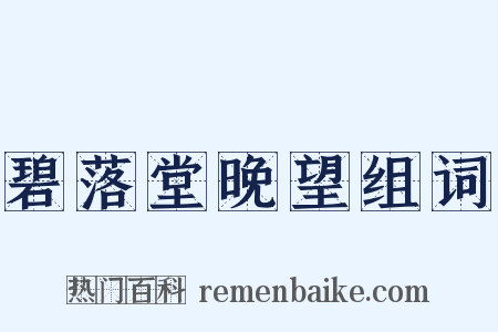 碧落堂晚望组词是什么意思的图片